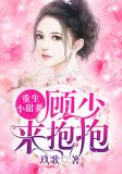 重生小甜妻：顾少，来抱抱