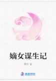 嫡女谋生记