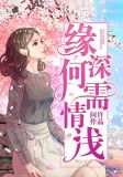 缘深何需情浅