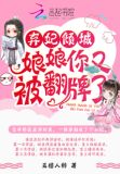 弃妃，你又被翻牌了！