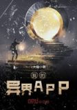 我的异界APP