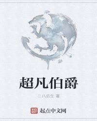 超凡伯爵