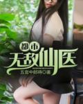 都市无敌仙医