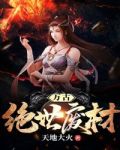 万古绝世废材