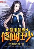 都市超级修仙狂少