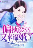 偏执BOSS又来逼婚了