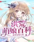 洪荒萌娘百科