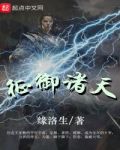 征御诸天