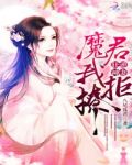 狂逆神妻：魔君，我拒撩