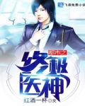 都市之终极医神