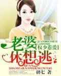 权少惹爱，老婆休想逃