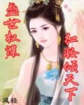 盛世权谋：红妆倾天下