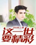 这一世要精彩