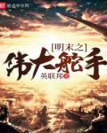 明末之伟大舵手