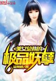 美女总裁的极品妖孽