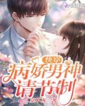 快穿：病娇男神，请节制