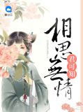 相思无情君可知徐若思楚渊