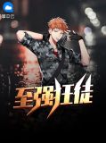 至强狂徒李傲雪