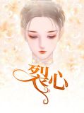 裂心苏综霆