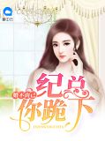 楚夭夭纪旬则