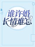 谁许婚长情难忘木青舒