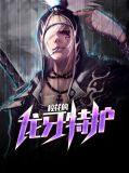 校花的龙牙特护萧重安以柔