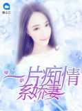 一片痴情系娇妻江悠悠