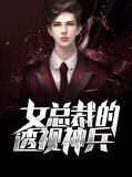 女总裁的透视神兵李峰秦冰