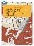 蓦然之间爱上你骆晓雅裴绍恒