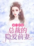 豪门旧宠：总裁的隐爱前妻宋雨橙陆励成