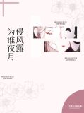 为谁夜月侵风露
