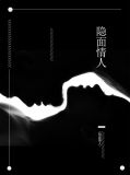 隐面情人尹月