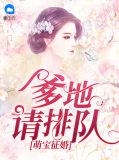 萌宝征婚：爹地请排队乔蜜儿