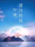 午夜清冷的风屈润泽