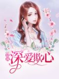 总裁深爱欺心宫凛