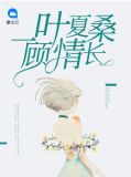 一叶夏桑顾情长夏桑