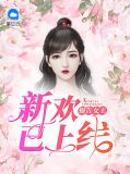 报告女王，新欢已上线裴宴宴