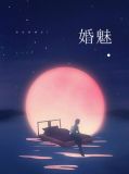 婚魅瑾色
