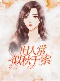 旧人常似秋千索