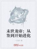 末世龙帝：从签到开始进化