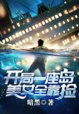 开局一座岛，美女全靠捡
