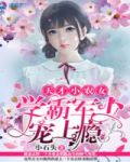 天才小农女：学霸军少宠上瘾