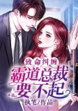 致命纠缠：霸道总裁要不起