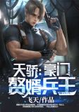 天骄：豪门赘婿兵王
