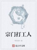 宗门打工人