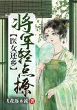 医女还乡：将军轻点撩