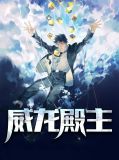 威龙殿主杨昊