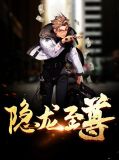隐龙至尊叶凌云夏语冰