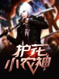 护花小农神林芯瑶