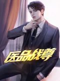 医品战尊萧峰夏紫芸